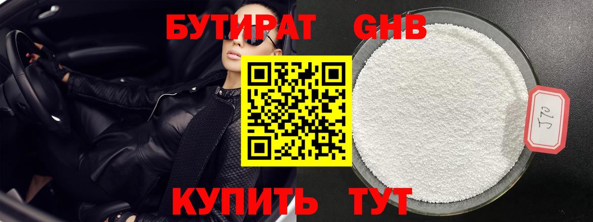 Бутират Butirat Заинск