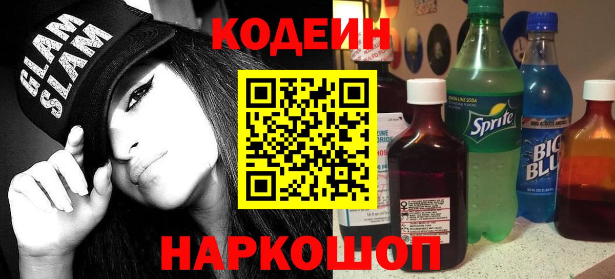 Заинск  Кодеиновый сироп Lean напиток Lean (лин)  Кодеиновый сироп Lean Purple Drank  Вход с VPN 